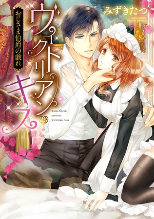 【期間限定 無料お試し版】ヴィクトリアン・キス おじさま伯爵の戯れ 【期間限定 無料お試し版】ヴィクトリアン・キス おじさま伯爵の戯れ