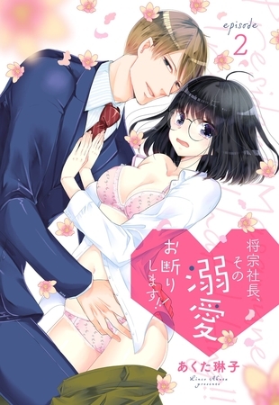【期間限定 無料お試し版】将宗社長、その溺愛お断りします!!【単話売】 episode 2 【期間限定 無料お試し版】将宗社長、その溺愛お断りします!!【単話売】 episode 2