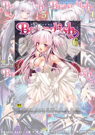 【全巻】Brandish / Rusty Soul(作)