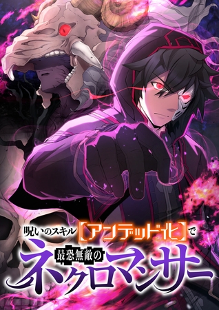 呪いのスキル【アンデット化】で最恐無敵のネクロマンサー【フルカラー】【タテヨミ】(16)