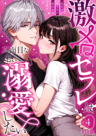激メロセフレは真面目な私を溺愛したい ～私だけが知らない彼の本音～（4） R18版