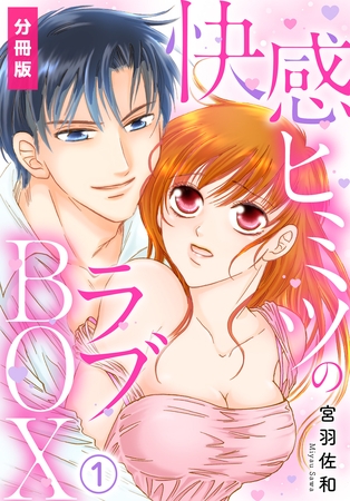 【期間限定 無料お試し版】快感ヒミツのラブBOX【分冊版】(1) 【期間限定 無料お試し版】快感ヒミツのラブBOX【分冊版】(1)