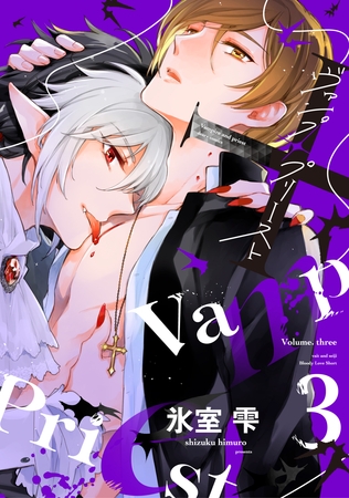 ヴァンプ×プリースト（３） [新書館]