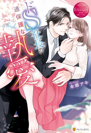 【期間限定 試し読み増量版】ドS社長の過保護な執愛 【期間限定 試し読み増量版】ドS社長の過保護な執愛