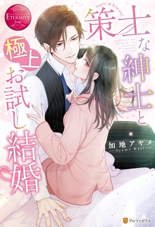 【期間限定 試し読み増量版】策士な紳士と極上お試し結婚 【期間限定 試し読み増量版】策士な紳士と極上お試し結婚