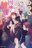 【期間限定　試し読み増量版】異世界で四神と結婚しろと言われました [アルファポリス]