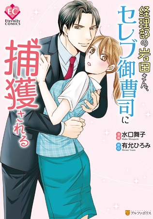【期間限定 試し読み増量版】経理部の岩田さん、セレブ御曹司に捕獲される 【期間限定 試し読み増量版】経理部の岩田さん、セレブ御曹司に捕獲される