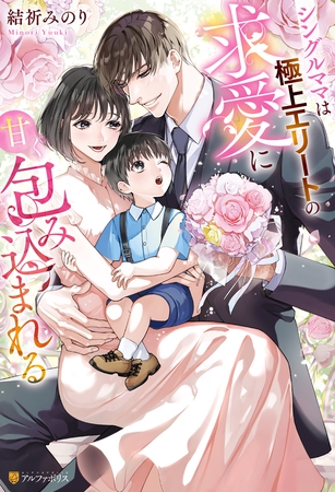 【期間限定 試し読み増量版】シングルママは極上エリートの求愛に甘く包み込まれる 【期間限定 試し読み増量版】シングルママは極上エリートの求愛に甘く包み込まれる