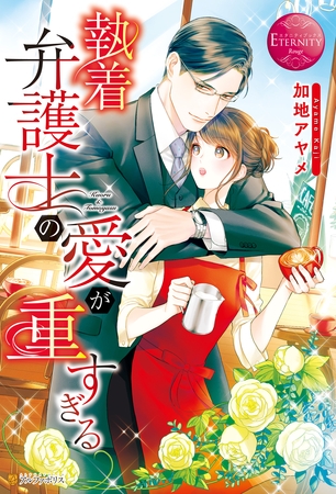 【期間限定 試し読み増量版】執着弁護士の愛が重すぎる 【期間限定 試し読み増量版】執着弁護士の愛が重すぎる