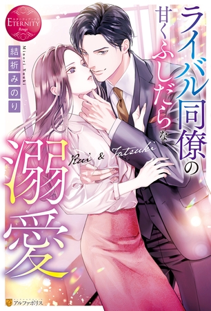 【期間限定 試し読み増量版】ライバル同僚の甘くふしだらな溺愛 【期間限定 試し読み増量版】ライバル同僚の甘くふしだらな溺愛