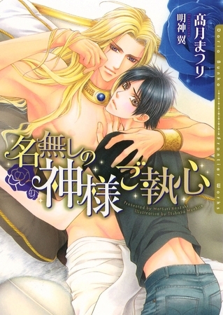 【期間限定　試し読み増量版　閲覧期限2026年2月23日】名無しの神様ご執心【イラスト入り】 [ダリア文庫e]