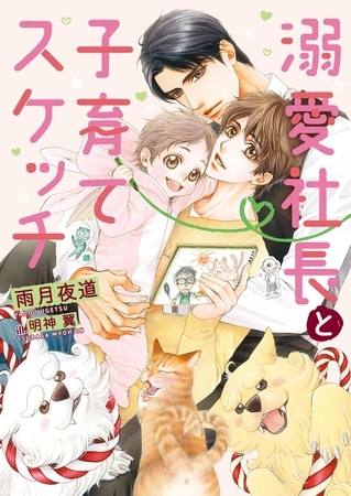 【期間限定　試し読み増量版　閲覧期限2026年2月23日】溺愛社長と子育てスケッチ【イラスト入り】 [ダリア文庫e]