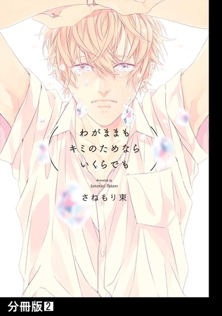 【期間限定 無料お試し版 閲覧期限2026年2月23日】わがままもキミのためならいくらでも【分冊版】(2) 【期間限定 無料お試し版 閲覧期限2026年2月23日】わがままもキミのためならいくらでも【分冊版】(2)