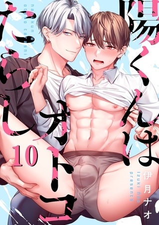 陽くんはオトコたらし10 陽くんはオトコたらし10