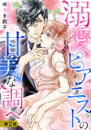 【期間限定 無料お試し版】溺愛ピアニストの甘美な調べ 2話【単話売】 【期間限定 無料お試し版】溺愛ピアニストの甘美な調べ 2話【単話売】