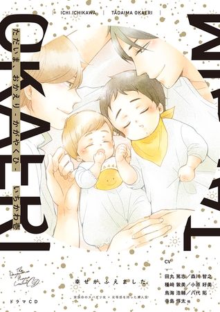 ただいま、おかえり -かがやくひ-