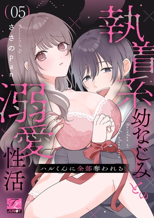 ハルくんに全部奪われる~執着系幼なじみとの溺愛性活~ 第5話 ハルくんに全部奪われる~執着系幼なじみとの溺愛性活~ 第5話