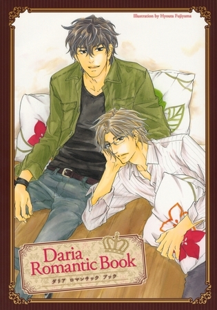 Daria Romantic Book-ダリアロマンチックブック- [ダリアコミックスe]