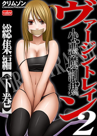 ヴァージントレイン2～小悪魔制裁～総集編【下巻】