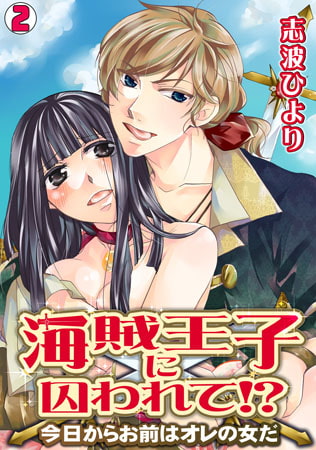 海賊王子に囚われて!? ～今日からお前はオレの女だ～(2)