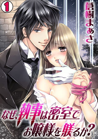 なぜ、執事は密室でお嬢様を躾るか? (1)