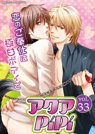 アクアPiPi vol.33 [オークラ出版]