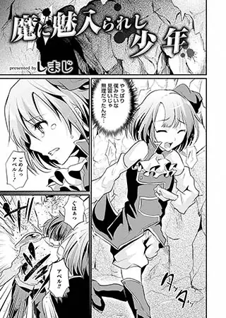 魔に魅入られし少年