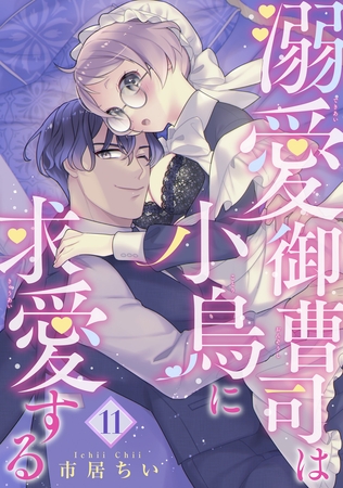 溺愛御曹司は小鳥に求愛する 【短編】11