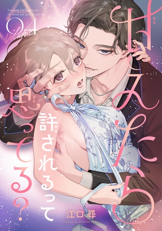 甘えたら許されるって思ってる？ 【短編】4
