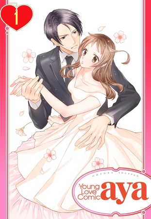 【期間限定 無料お試し版】【単話売】無条件の恋 ~漆黒の御曹司に微笑みを~ 1話 【期間限定 無料お試し版】【単話売】無条件の恋 ~漆黒の御曹司に微笑みを~ 1話