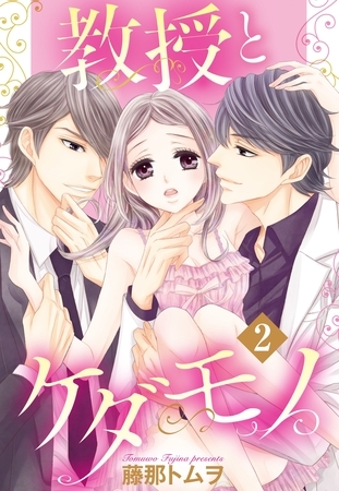 【期間限定 無料お試し版】教授とケダモノ 2話 【単話売】 【期間限定 無料お試し版】教授とケダモノ 2話 【単話売】