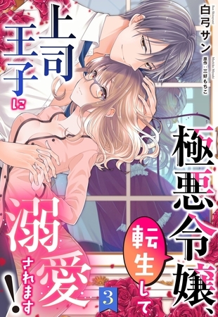 【期間限定 無料お試し版】極悪令嬢、転生して上司王子に溺愛されます!【単話売】 3話 【期間限定 無料お試し版】極悪令嬢、転生して上司王子に溺愛されます!【単話売】 3話
