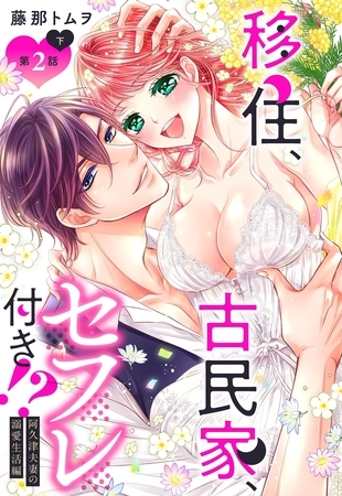 【期間限定 無料お試し版】移住、古民家、セフレ付き!? 阿久津夫妻の溺愛生活編【単話売】 2話の下 【期間限定 無料お試し版】移住、古民家、セフレ付き!? 阿久津夫妻の溺愛生活編【単話売】 2話の下