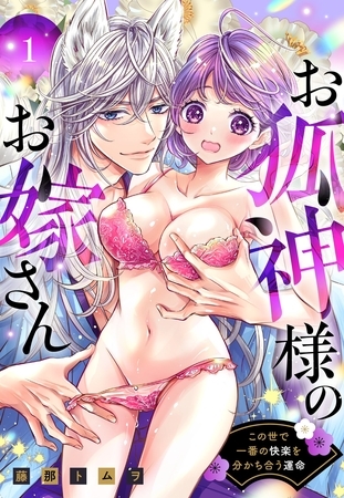 【期間限定 無料お試し版】お狐神様のお嫁さん この世で一番の快楽を分かち合う運命 1 【電子限定おまけマンガ付き】 【期間限定 無料お試し版】お狐神様のお嫁さん この世で一番の快楽を分かち合う運命 1 【電子限定おまけマンガ付き】