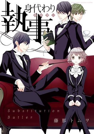 【期間限定 無料お試し版】身代わり執事 1 【期間限定 無料お試し版】身代わり執事 1