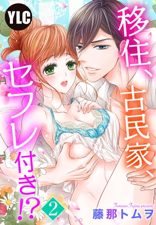 【期間限定 無料お試し版】【単話売】移住、古民家、セフレ付き!? 2話 【期間限定 無料お試し版】【単話売】移住、古民家、セフレ付き!? 2話