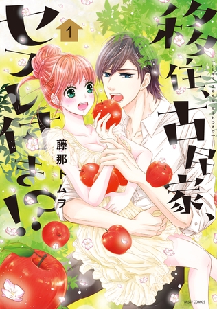 【期間限定 無料お試し版】移住、古民家、セフレ付き!? 1 【期間限定 無料お試し版】移住、古民家、セフレ付き!? 1