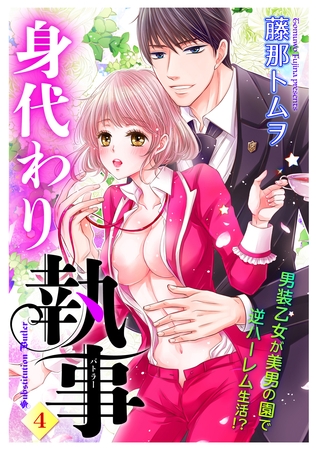 【期間限定 無料お試し版】身代わり執事 4話 【単話売】 【期間限定 無料お試し版】身代わり執事 4話 【単話売】