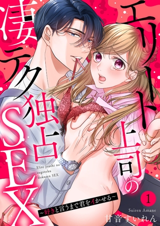 【期間限定 無料お試し版 閲覧期限2026年2月27日】エリート上司の凄テク独占SEX〜好きと言うまで君をイかせる1 【期間限定 無料お試し版 閲覧期限2026年2月27日】エリート上司の凄テク独占SEX〜好きと言うまで君をイかせる1