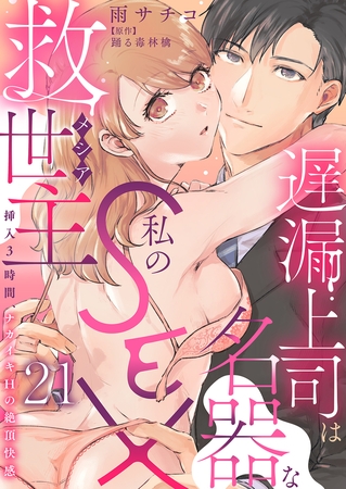 遅漏上司は名器な私のSEX救世主~挿入3時間、ナカイキHの絶頂快感~21 遅漏上司は名器な私のSEX救世主~挿入3時間、ナカイキHの絶頂快感~21