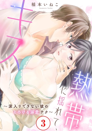 熱帯に揺れて、キス ~深入りできない彼のとろける溺愛テク~3 熱帯に揺れて、キス ~深入りできない彼のとろける溺愛テク~3