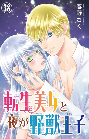 転生美女と夜が野獣王子38 転生美女と夜が野獣王子38