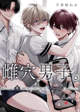 雌穴男子。憧れてた人の裏の顔を知ってしまった俺は校内ハーレムの一員になった。 雌穴男子。憧れてた人の裏の顔を知ってしまった俺は校内ハーレムの一員になった。