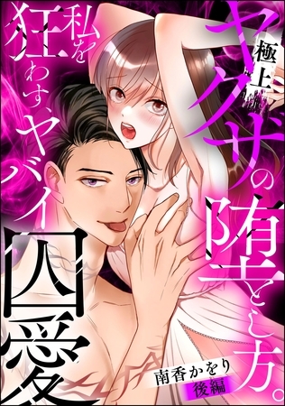 極上ヤクザの堕とし方。 私を狂わす、ヤバイ囚愛（単話版）　【後編】