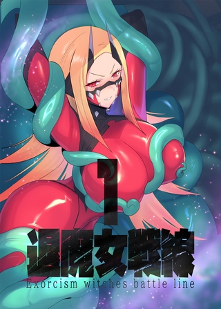 退魔女戦線1