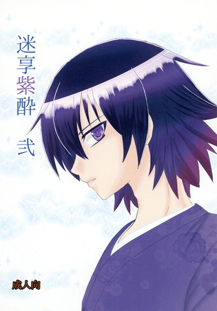 迷享紫酔　弐