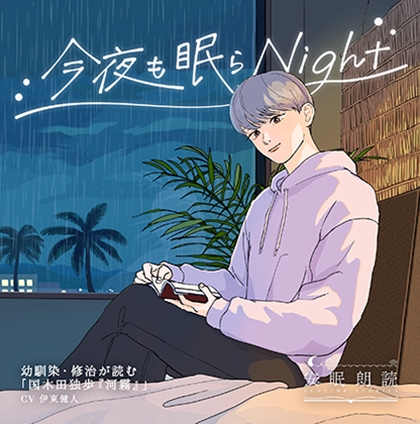 安眠朗読 今夜も眠らNight 幼馴染・修治が読む「国木田独歩『河霧』」