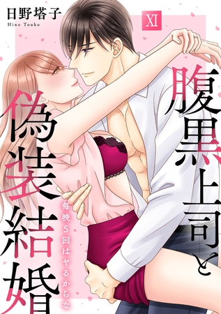 腹黒上司と偽装結婚 毎晩5回はヤるからな【コミックス版】【コミックス版限定特典付き】 11巻
