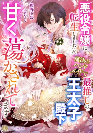 悪役令嬢に転生しましたが、魔法のハンドメイドで最推しの王太子殿下に甘く蕩かされてます 悪役令嬢に転生しましたが、魔法のハンドメイドで最推しの王太子殿下に甘く蕩かされてます