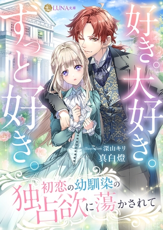 好き。大好き。ずっと好き。 初恋の幼馴染の独占欲に蕩かされて 好き。大好き。ずっと好き。 初恋の幼馴染の独占欲に蕩かされて